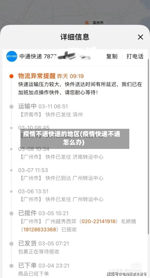 疫情不通快递的地区(疫情快递不通怎么办)-第2张图片