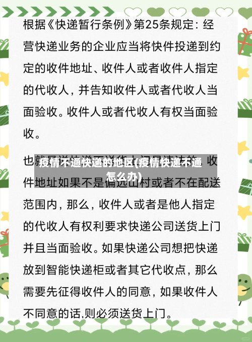 疫情不通快递的地区(疫情快递不通怎么办)-第3张图片