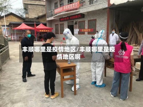 丰顺哪里是疫情地区/丰顺哪里是疫情地区啊