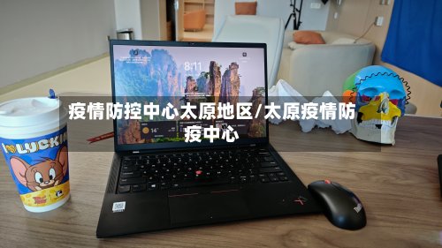 疫情防控中心太原地区/太原疫情防疫中心