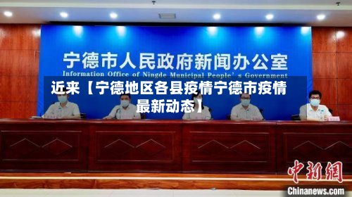 近来【宁德地区各县疫情宁德市疫情最新动态】-第3张图片