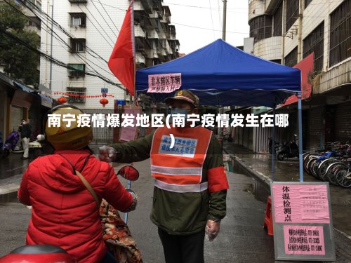 南宁疫情爆发地区(南宁疫情发生在哪)