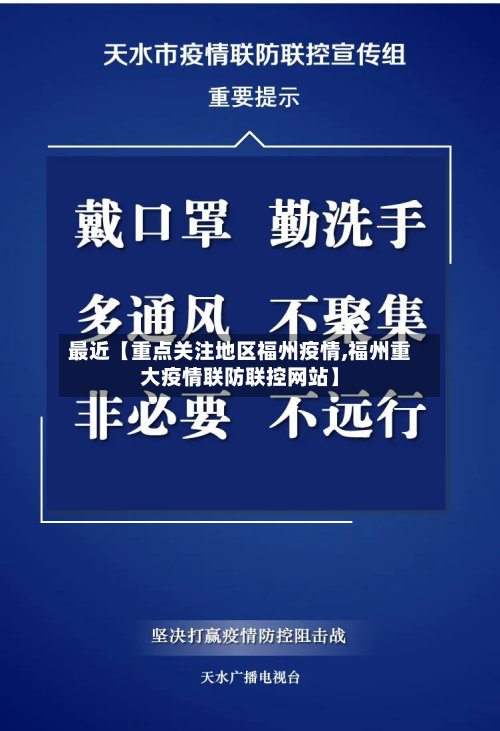 最近【重点关注地区福州疫情,福州重大疫情联防联控网站】-第3张图片