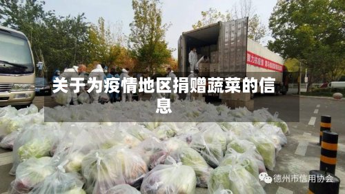 关于为疫情地区捐赠蔬菜的信息-第2张图片