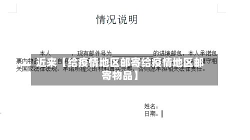 近来【给疫情地区邮寄给疫情地区邮寄物品】