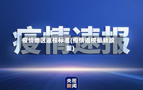 疫情地区返校标准(疫情返校最新政策)