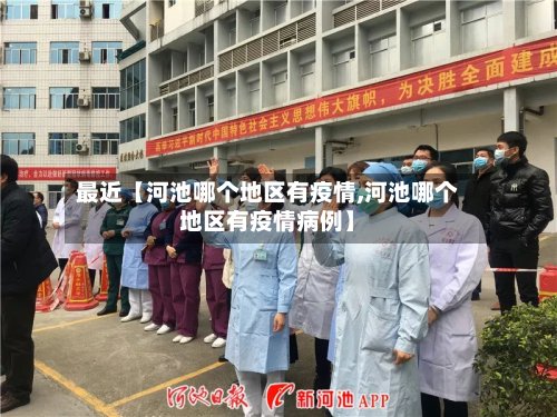 最近【河池哪个地区有疫情,河池哪个地区有疫情病例】