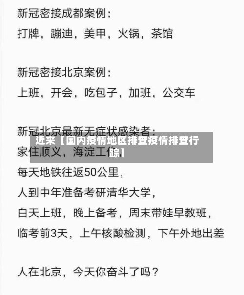 近来【国内疫情地区排查疫情排查行踪】