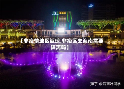 【非疫情地区返琼,非疫区去海南需要隔离吗】