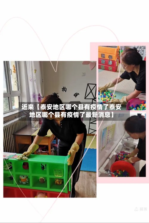近来【泰安地区哪个县有疫情了泰安地区哪个县有疫情了最新消息】-第2张图片
