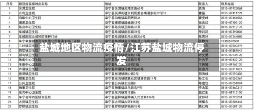 盐城地区物流疫情/江苏盐城物流停发-第2张图片