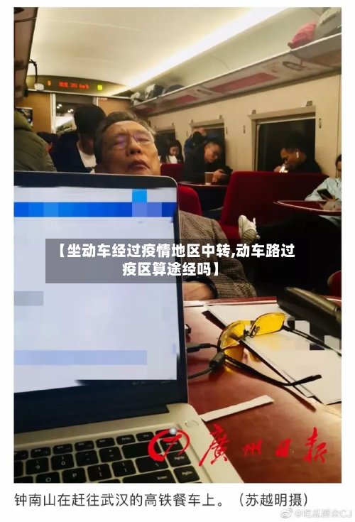 【坐动车经过疫情地区中转,动车路过疫区算途经吗】