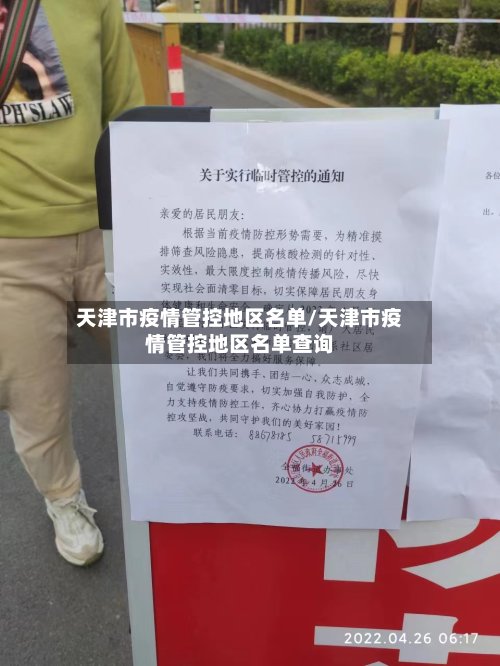 天津市疫情管控地区名单/天津市疫情管控地区名单查询