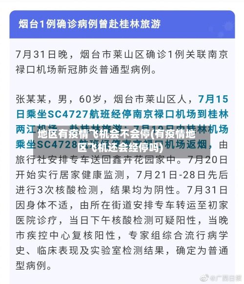 地区有疫情飞机会不会停(有疫情地区飞机还会经停吗)