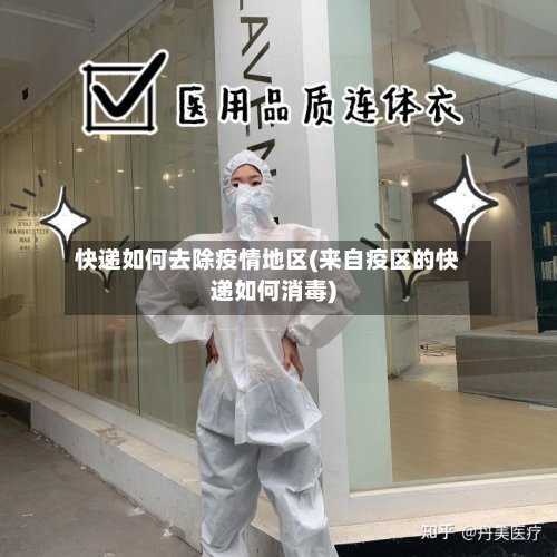 快递如何去除疫情地区(来自疫区的快递如何消毒)-第3张图片