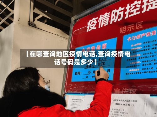 【在哪查询地区疫情电话,查询疫情电话号码是多少】