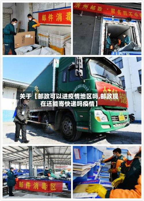 关于【邮政可以进疫情地区吗,邮政现在还能寄快递吗疫情】-第2张图片