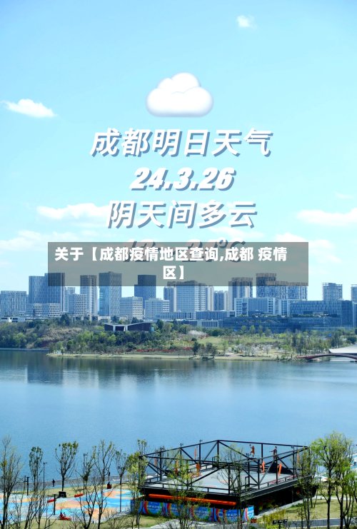 关于【成都疫情地区查询,成都 疫情 区】-第2张图片