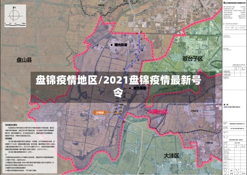 盘锦疫情地区/2021盘锦疫情最新号令-第2张图片