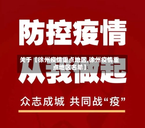 关于【徐州疫情重点地区,徐州疫情重点地区名单】