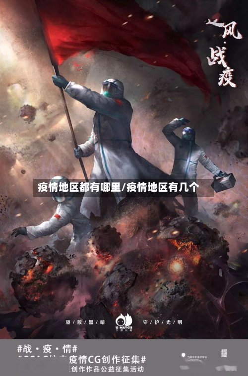 疫情地区都有哪里/疫情地区有几个-第2张图片