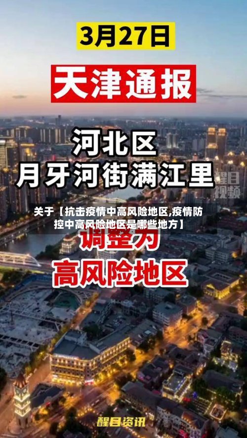 关于【抗击疫情中高风险地区,疫情防控中高风险地区是哪些地方】-第3张图片