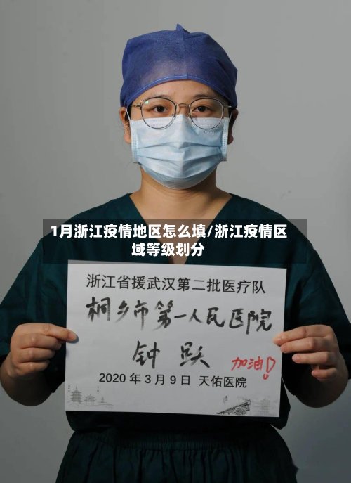 1月浙江疫情地区怎么填/浙江疫情区域等级划分