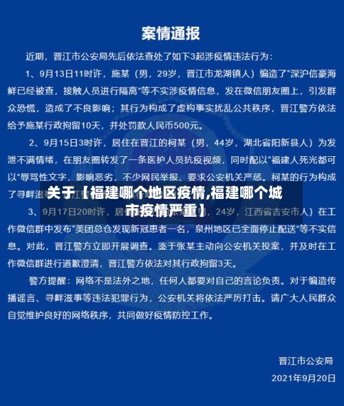 关于【福建哪个地区疫情,福建哪个城市疫情严重】