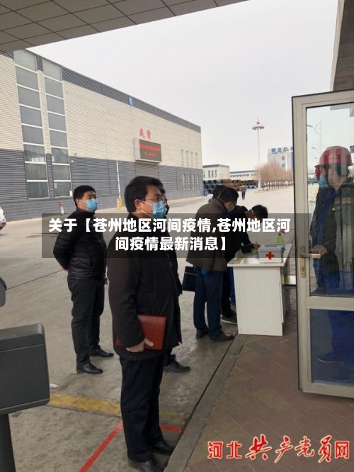 关于【苍州地区河间疫情,苍州地区河间疫情最新消息】