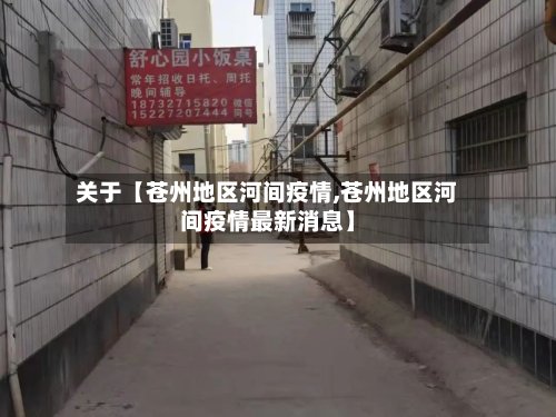关于【苍州地区河间疫情,苍州地区河间疫情最新消息】-第2张图片