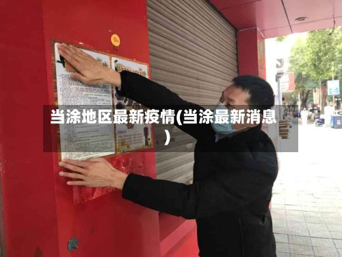 当涂地区最新疫情(当涂最新消息)