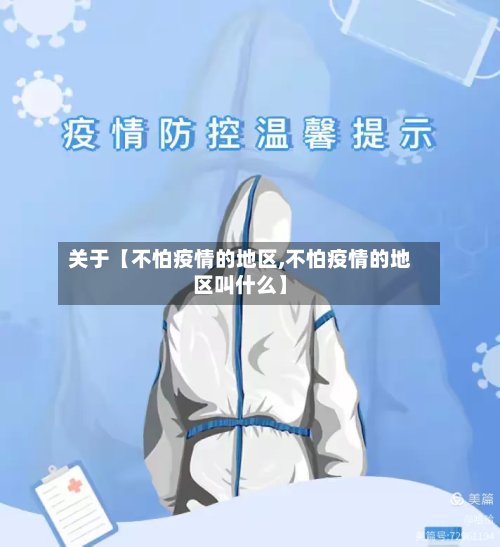 关于【不怕疫情的地区,不怕疫情的地区叫什么】