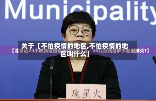 关于【不怕疫情的地区,不怕疫情的地区叫什么】-第2张图片