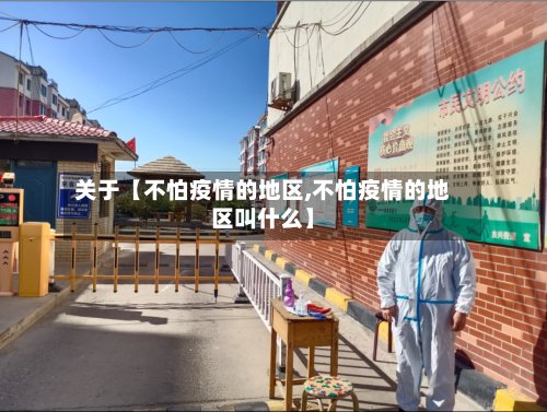 关于【不怕疫情的地区,不怕疫情的地区叫什么】-第3张图片