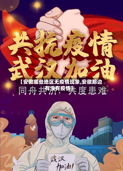 【安徽哪些地区无疫情现象,安徽那边有没有疫情】