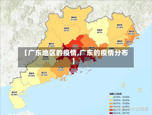 【广东地区的疫情,广东的疫情分布】-第3张图片