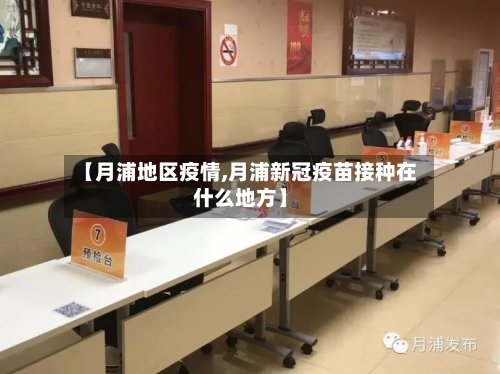 【月浦地区疫情,月浦新冠疫苗接种在什么地方】-第2张图片