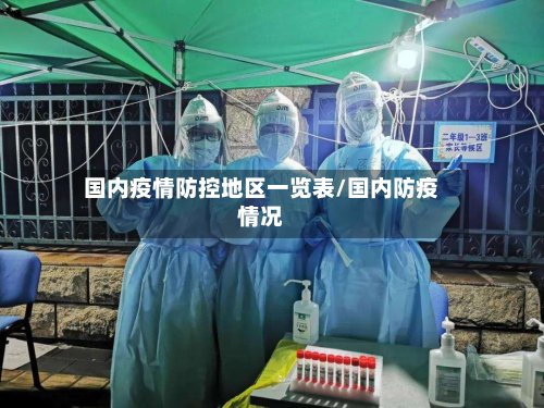 国内疫情防控地区一览表/国内防疫情况-第3张图片