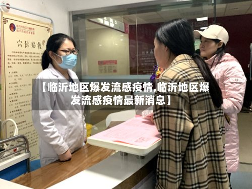 【临沂地区爆发流感疫情,临沂地区爆发流感疫情最新消息】