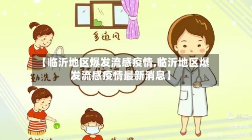 【临沂地区爆发流感疫情,临沂地区爆发流感疫情最新消息】-第2张图片