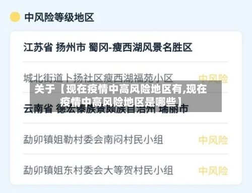 关于【现在疫情中高风险地区有,现在疫情中高风险地区是哪些】