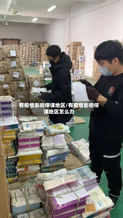有疫情影响停课地区/有疫情影响停课地区怎么办-第3张图片
