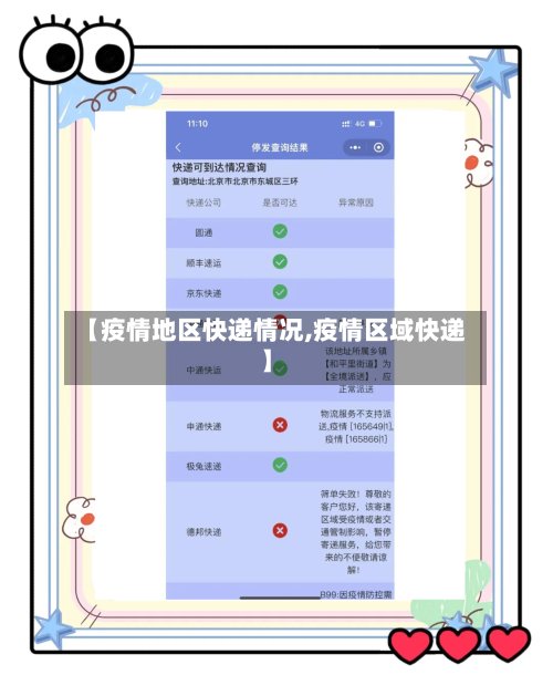 【疫情地区快递情况,疫情区域快递】-第2张图片