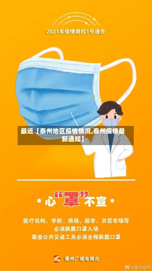 最近【泰州地区疫情情况,泰州疫情最新通知】-第3张图片