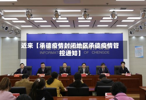 近来【承德疫情封闭地区承德疫情管控通知】