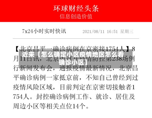 近来【怎么确定小区疫情地区怎么看确诊小区】-第2张图片