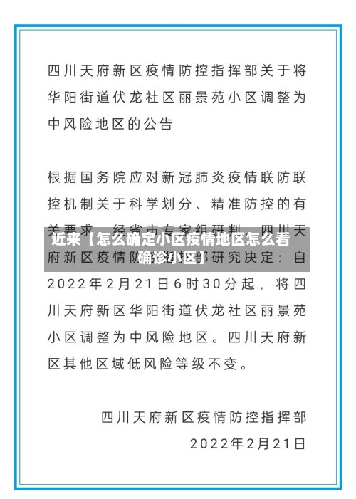 近来【怎么确定小区疫情地区怎么看确诊小区】-第3张图片