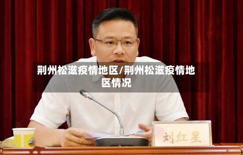 荆州松滋疫情地区/荆州松滋疫情地区情况