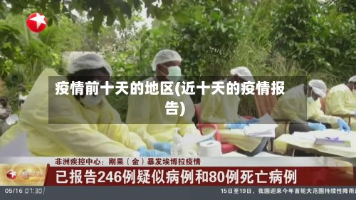 疫情前十天的地区(近十天的疫情报告)