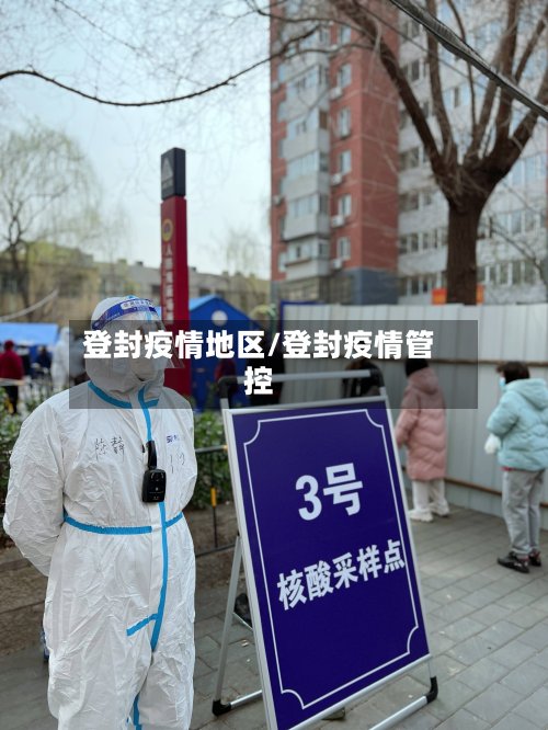 登封疫情地区/登封疫情管控